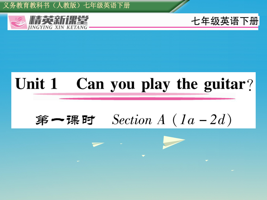 七年級(jí)英語下冊 Unit 1 Can you play the guitar第1課時(shí)Section A1a2d習(xí)題課件 新版人教新目標(biāo)版_第1頁