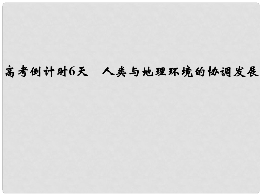 高考地理三輪專題復(fù)習(xí) 高考倒計時6天 人類與地理環(huán)境的協(xié)調(diào)發(fā)展課件_第1頁