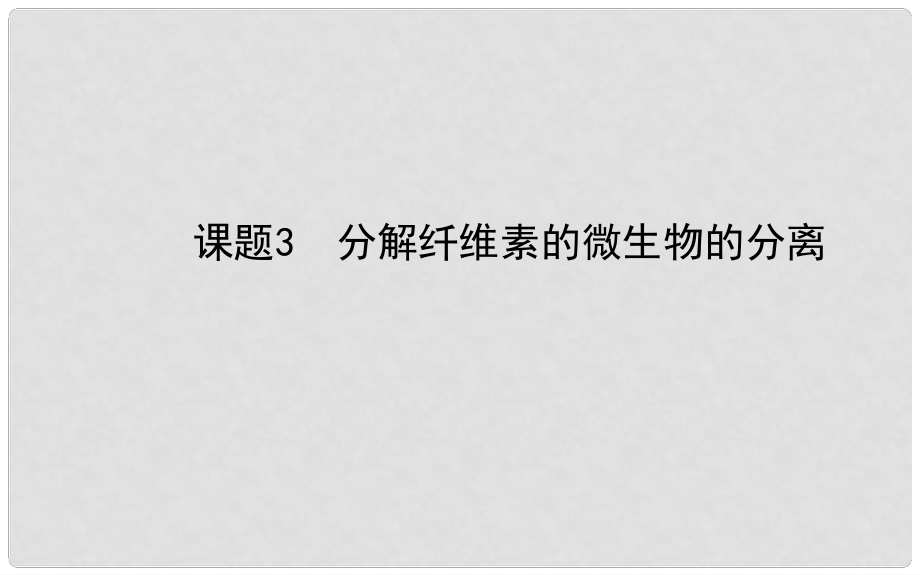 高中生物 專題2課題3 分解纖維素的微生物的分離精講導(dǎo)學(xué)課件 新人教版選修1_第1頁