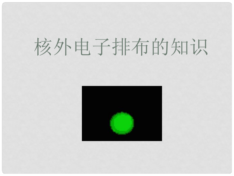 山東省利津縣第一實驗學校九年級化學上冊 第三單元 課題2 原子的構成課件2 （新版）新人教版_第1頁