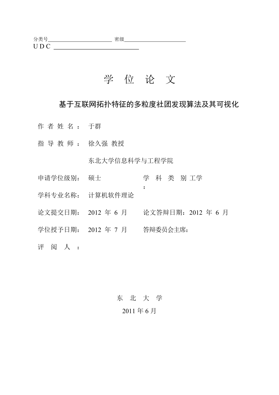 基于互联网拓扑特征的多粒度社团发现算法及其可视化硕士学位_第1页