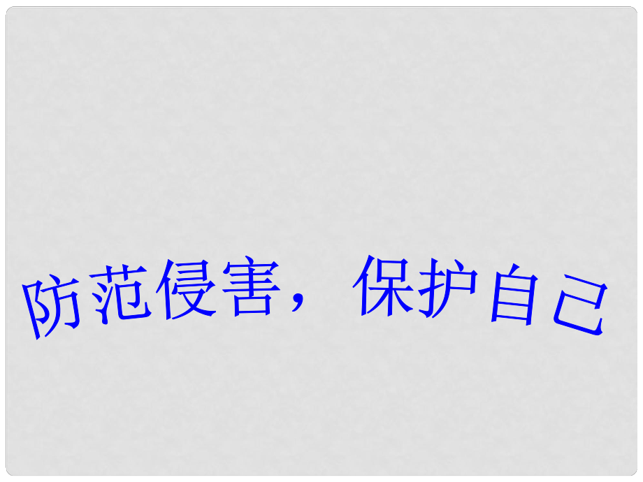 七年级政治上册 第四单元 第九课 第二框 防范侵害 保护自己课件 新人教版_第1页