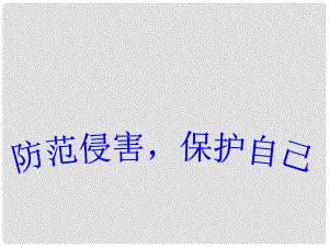 七年級政治上冊 第四單元 第九課 第二框 防范侵害 保護自己課件 新人教版