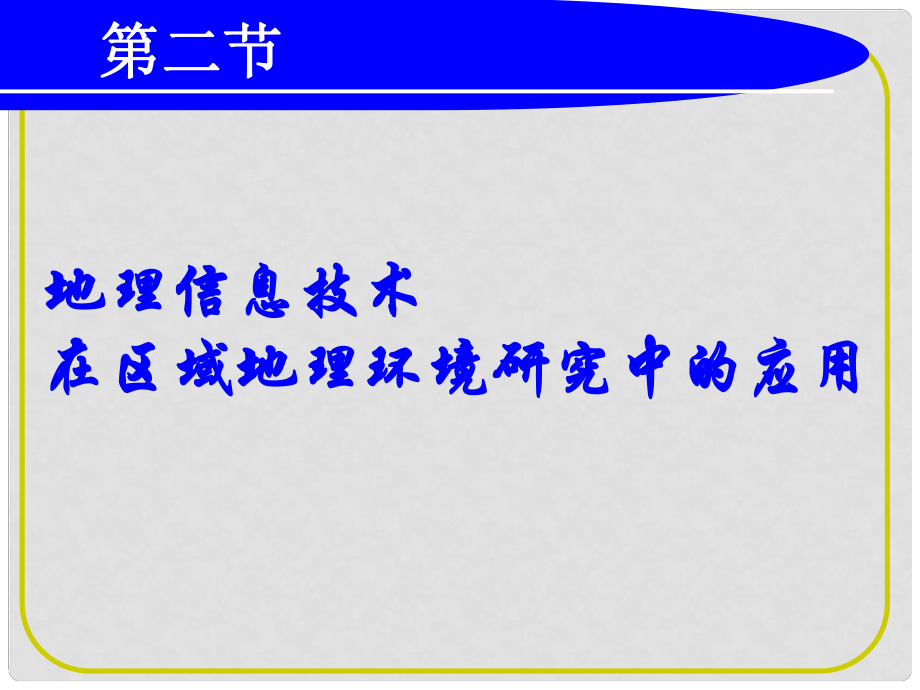 高一地理必修3 地理信息在區(qū)域地理環(huán)境研究中的作用 課件_第1頁