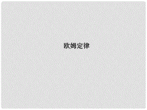 浙江省瑞安市汀田第三中學九年級物理 歐姆定律復習課件