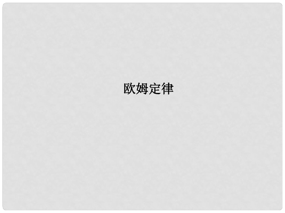 浙江省瑞安市汀田第三中學(xué)九年級(jí)物理 歐姆定律復(fù)習(xí)課件_第1頁(yè)