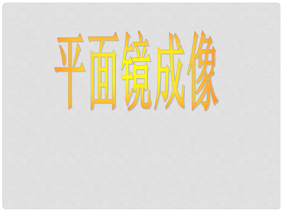 湖南省邵東縣仙槎橋鎮(zhèn)中心中學(xué)八年級物理上冊 4.3 平面鏡成像課件 （新版）新人教版_第1頁