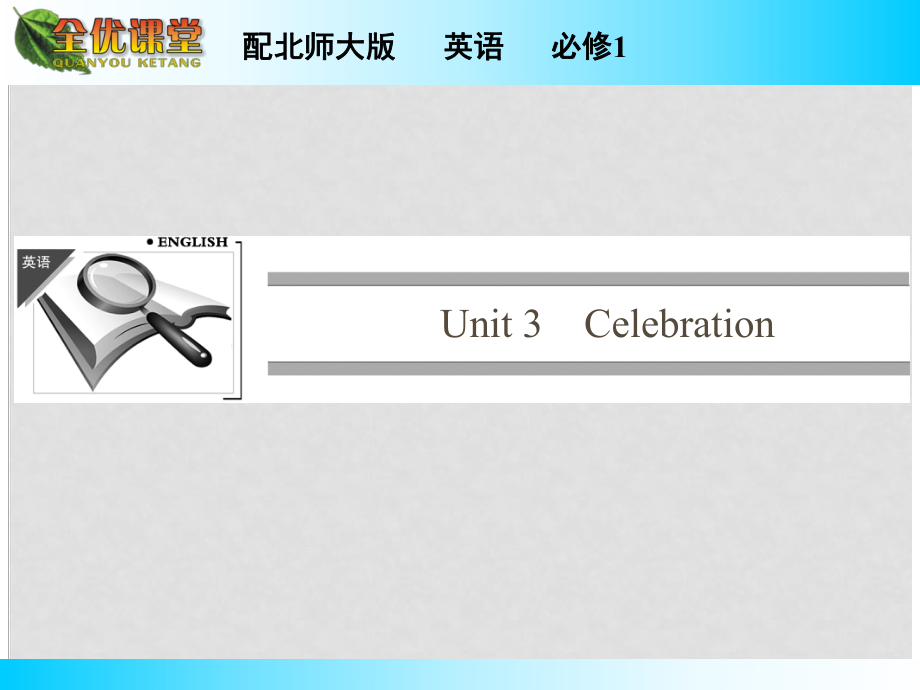 高中英語 Unit 3 Celebration課件 北師大版必修1_第1頁