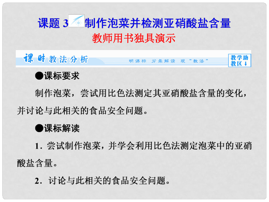 高中生物 專題1 話題3 制作泡菜并檢測(cè)亞硝酸鹽含量課件 新人教版_第1頁(yè)