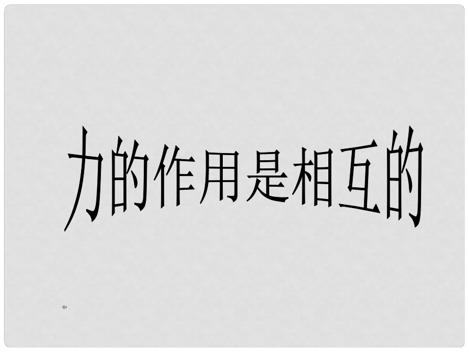 江蘇省宿遷市宿豫區(qū)關(guān)廟鎮(zhèn)初級(jí)中學(xué)八年級(jí)物理下冊(cè) 8.4 力的作用是相互的課件 （新版）蘇科版_第1頁