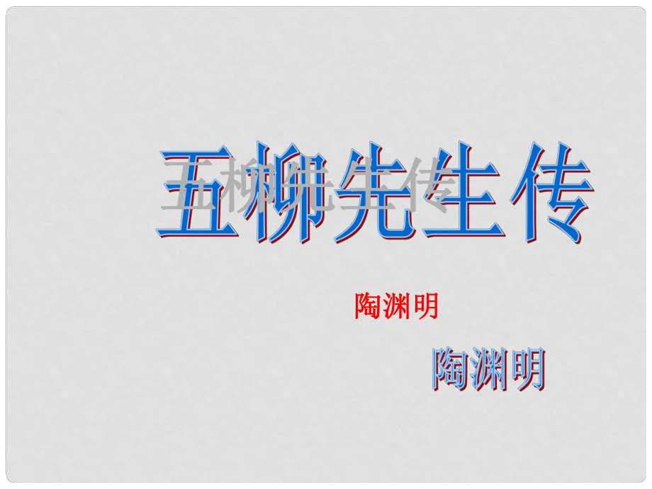 浙江省溫州市第二十中學(xué)八年級語文下冊《第22課 五柳先生傳》課件 新人教版_第1頁