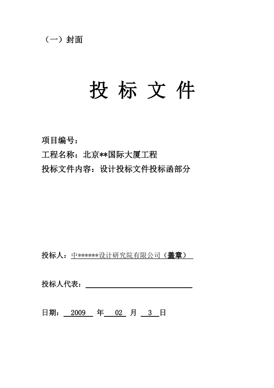 某設(shè)計投標文件[共26頁]_第1頁