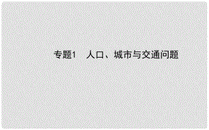 高三地理第一輪專題復(fù)習(xí) 人口、城市與交通問題課件