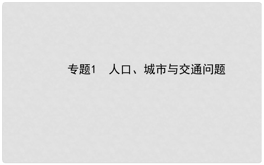 高三地理第一輪專題復(fù)習(xí) 人口、城市與交通問題課件_第1頁