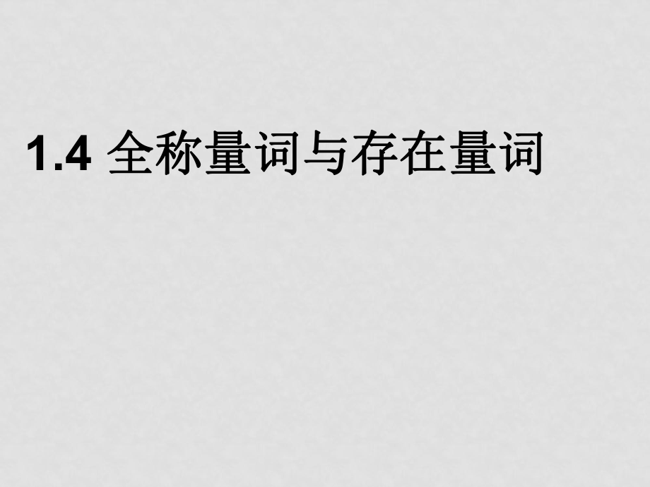 高中數(shù)學(xué)第一章 常用邏輯用語選修一7 全稱量詞與存在量詞_第1頁