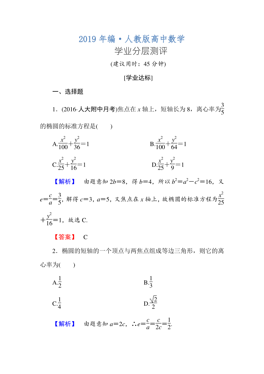 人教版 高中数学【选修 21】学业测评：2.2.2.1椭圆的简单几何性质_第1页