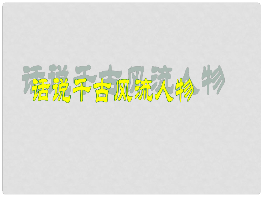 八年级数学下册 综合性活动《话说千古风流人物》课件 鲁教版_第1页