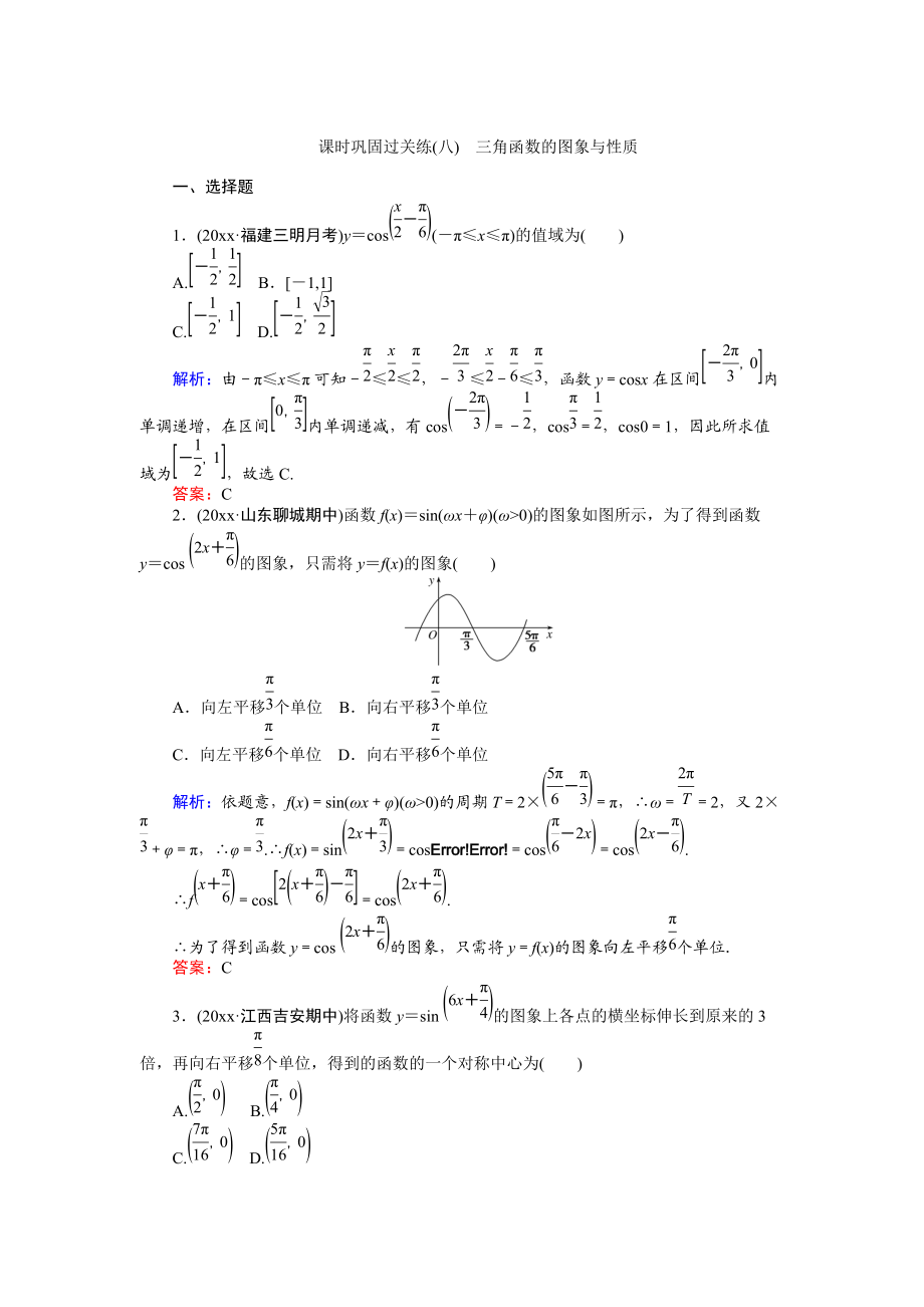 高考數(shù)學(xué) 文二輪復(fù)習(xí) 課時(shí)鞏固過(guò)關(guān)練八 Word版含解析_第1頁(yè)