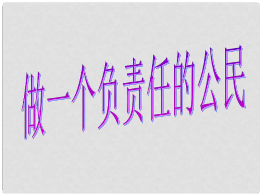 九年級(jí)政治全冊 第一單元 第二課 第三框 做一個(gè)負(fù)責(zé)任的公民課件 新人教版_第1頁