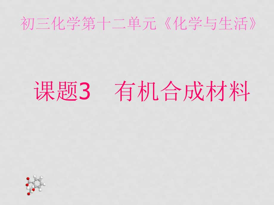 九年级化学课件——第十二单元 化学与生活课题3 有机合成材料3_第1页