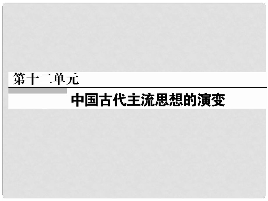 高考历史总复习 第27讲 从“百家争鸣”到“罢黜百家独尊儒术”精讲课件 新人教版_第1页