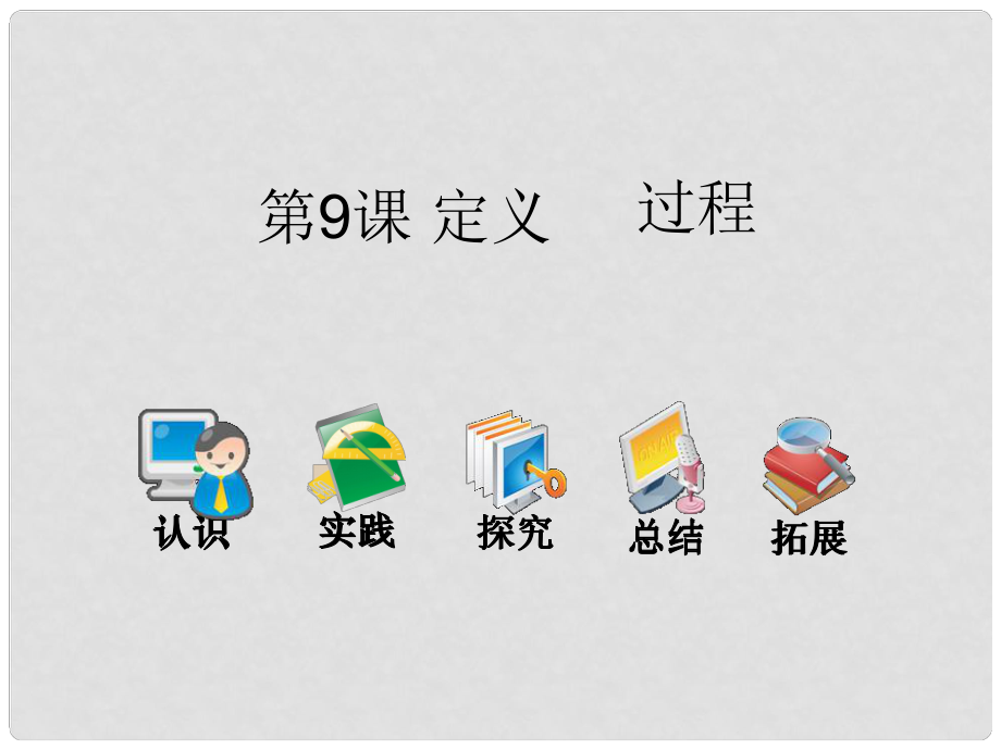 六年級信息技術(shù)上冊 第9課 過程的定義課件1 遼師大版（三起）_第1頁