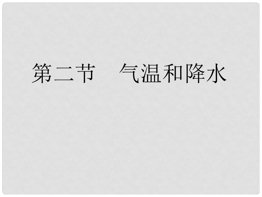 七年級地理上冊 第四章 第二節(jié) 氣溫和降水課件 湘教版_第1頁