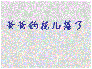 河南省洛陽市東升二中七年級語文下冊 2 爸爸的花兒落了課件 新人教版