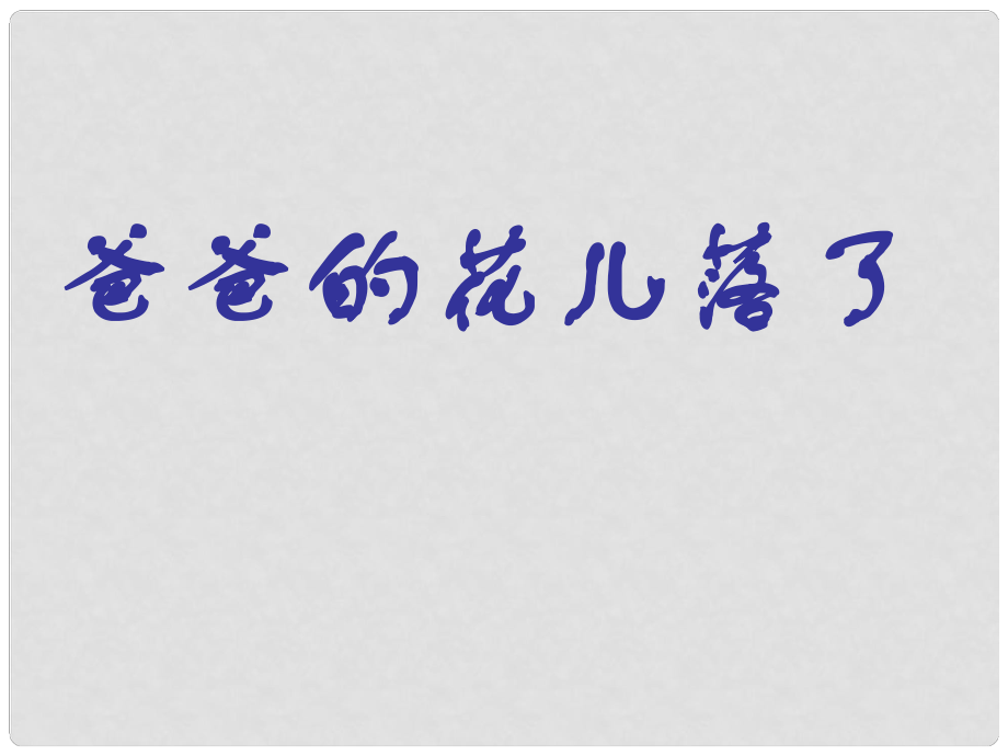 河南省洛陽市東升二中七年級語文下冊 2 爸爸的花兒落了課件 新人教版_第1頁