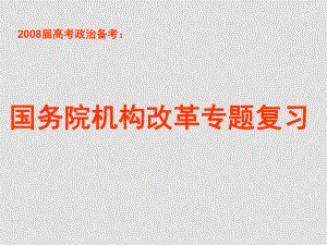 高考政治二輪專題復(fù)習(xí) 國務(wù)院機(jī)構(gòu)改革 ppt