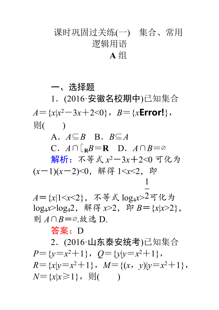 【師說】高考數(shù)學(xué)理二輪專題復(fù)習(xí) 課時鞏固過關(guān)練一集合、常用邏輯用語 Word版含解析_第1頁