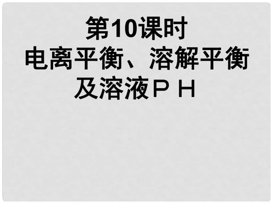 湖南省師大附中高考化學總復習 專題二 第 10課時 電離平衡、pH課件_第1頁