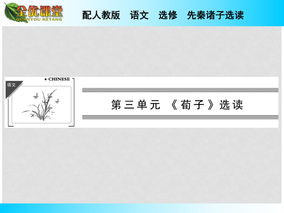 高中语文 第3单元大天而思之孰与物畜而制之课件 新人教版选修《先秦诸子选读》_第1页