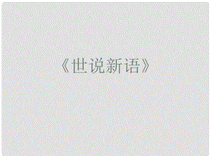 山東省青島市城陽區(qū)第七中學(xué)七年級語文上冊 第5課《世說新語》兩則課件 （新版）新人教版