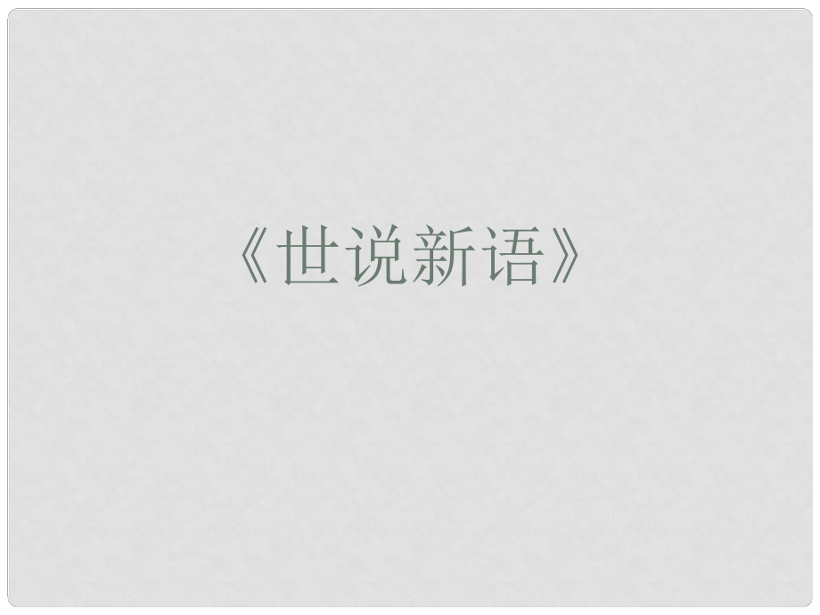 山東省青島市城陽區(qū)第七中學七年級語文上冊 第5課《世說新語》兩則課件 （新版）新人教版_第1頁