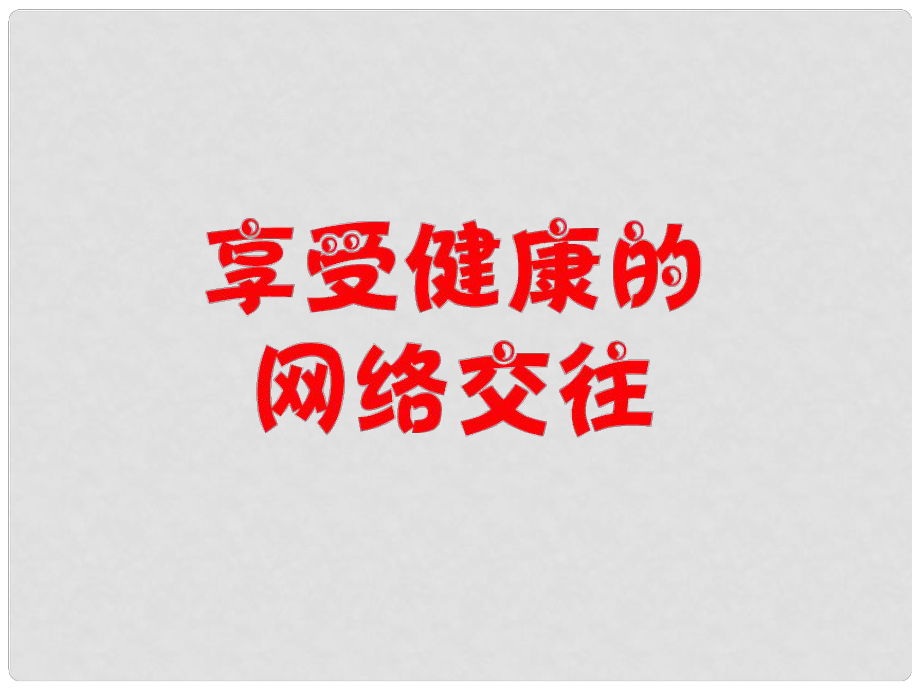 浙江省寧波市慈城中學八年級政治上冊 第六課 第二框 享受健康的網(wǎng)絡交往課件 新人教版_第1頁