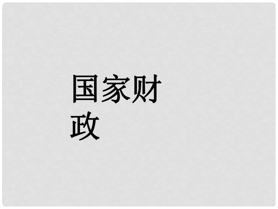 山西省陽泉市蔭營中學高中政治 國家財政課件 新人教版必修1_第1頁