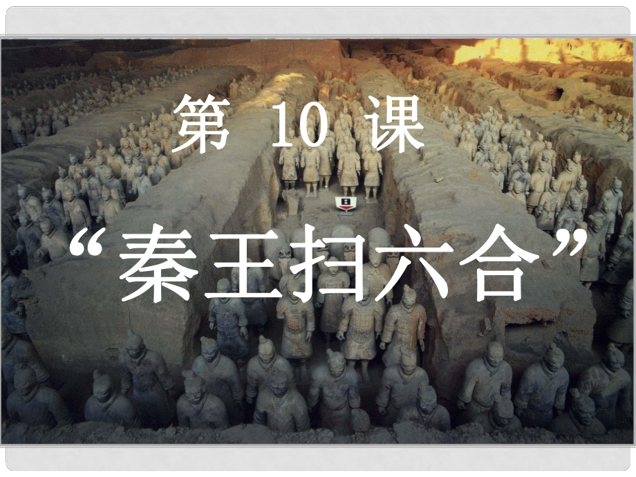 七年級歷史上冊 第三單元 第10課 “秦王掃六合”課件 （新版）新人教版_第1頁