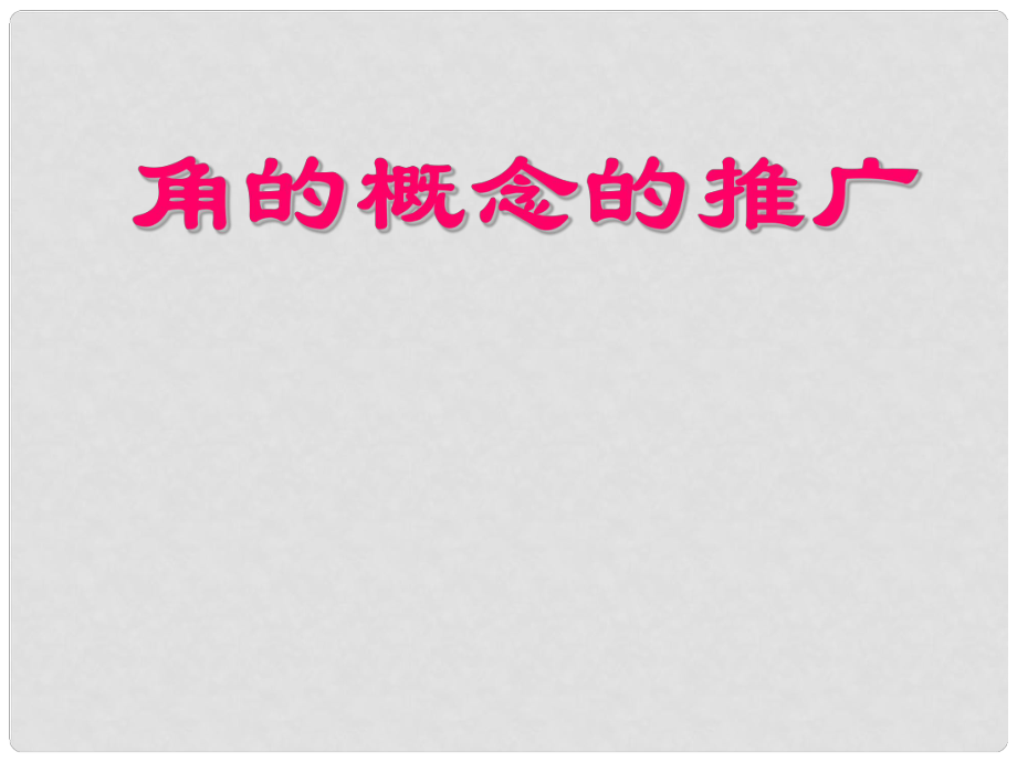 高二數(shù)學(xué) 角的概念的推廣1 課件必修4_第1頁(yè)