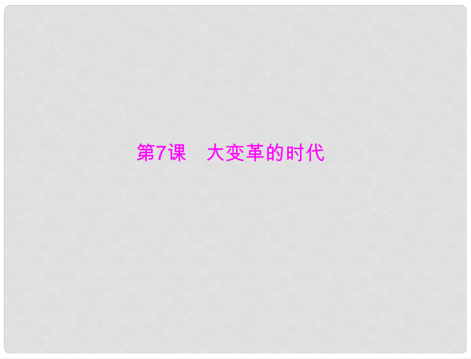 七年級中國歷史上冊 第二單元 第7課 大變革的時(shí)代課件 人教新課標(biāo)版_第1頁