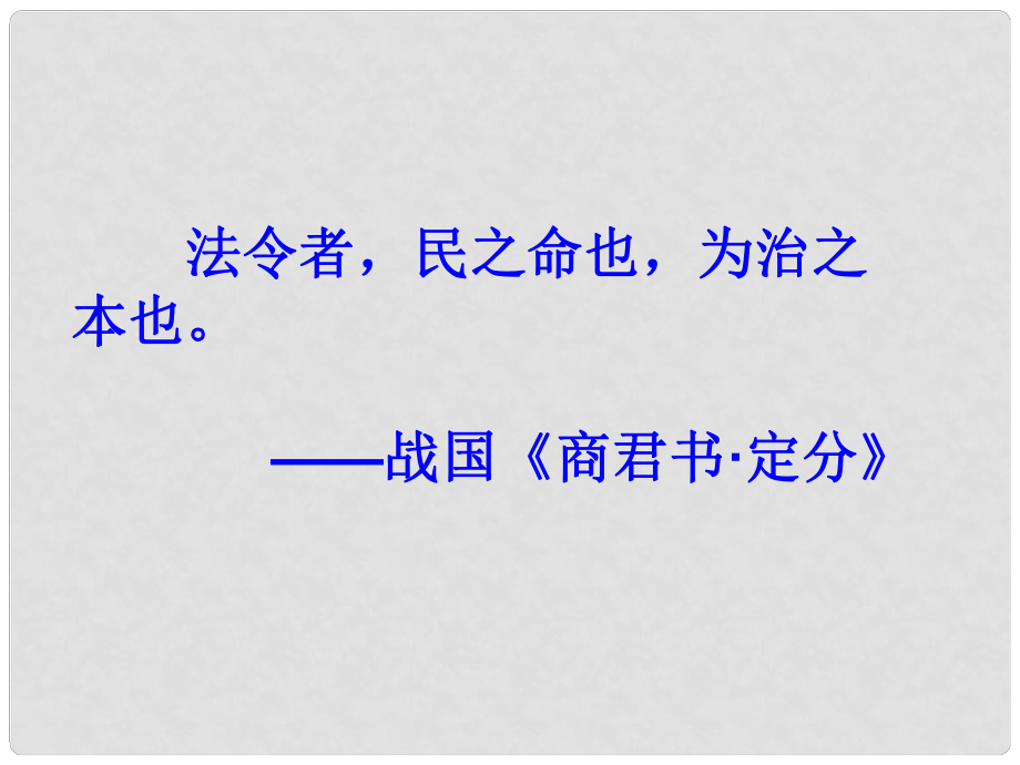 八年级政治上册 第七课《法律保护我们的权利》课件 鲁教版_第1页