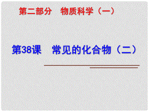 科學(xué)中考科學(xué)第一輪復(fù)習(xí) 第二部分 物質(zhì)科學(xué)（二）第38課 常見的化合物（二）課件