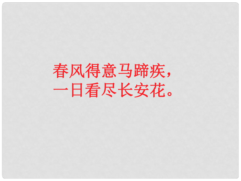 浙江省溫州市龍灣區(qū)實驗中學九年級語文上冊 第19課《范進中舉》課件 新人教版_第1頁