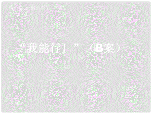 湖北省孝感市七年級政治下冊 第一單元 做自尊自信的人 我能行！（B案）課件 新人教版