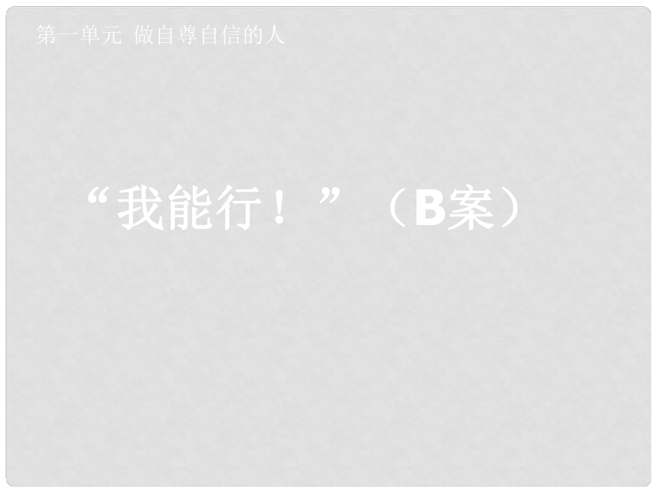 湖北省孝感市七年級(jí)政治下冊(cè) 第一單元 做自尊自信的人 我能行?。˙案）課件 新人教版_第1頁(yè)