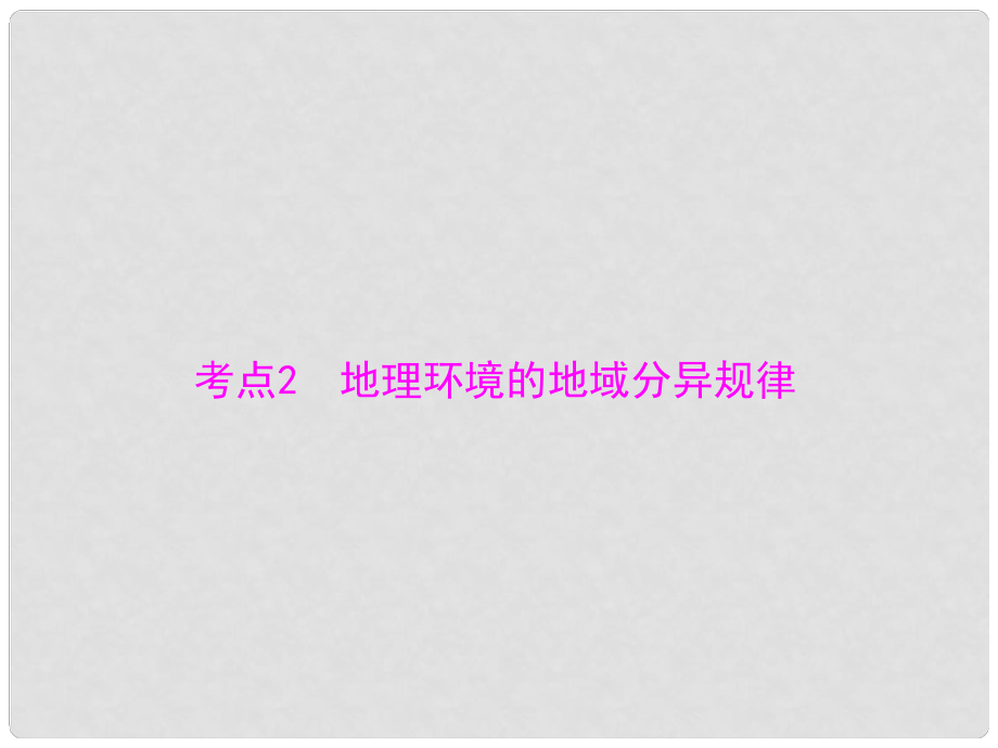 高考地理学业水平测试 专题三 考点2 地理环境的地域分异规律课件_第1页