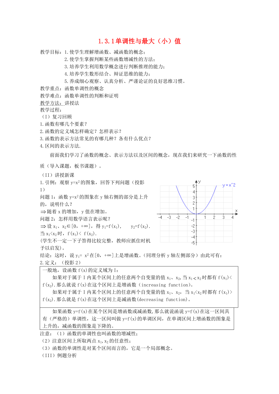 十三中刘昀《单调性与最大（小）值》教学设计_第1页