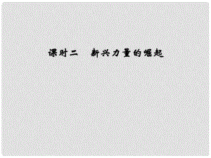 高考?xì)v史 專(zhuān)題九 課時(shí)二 新興力量的崛起課件 人民版必修1