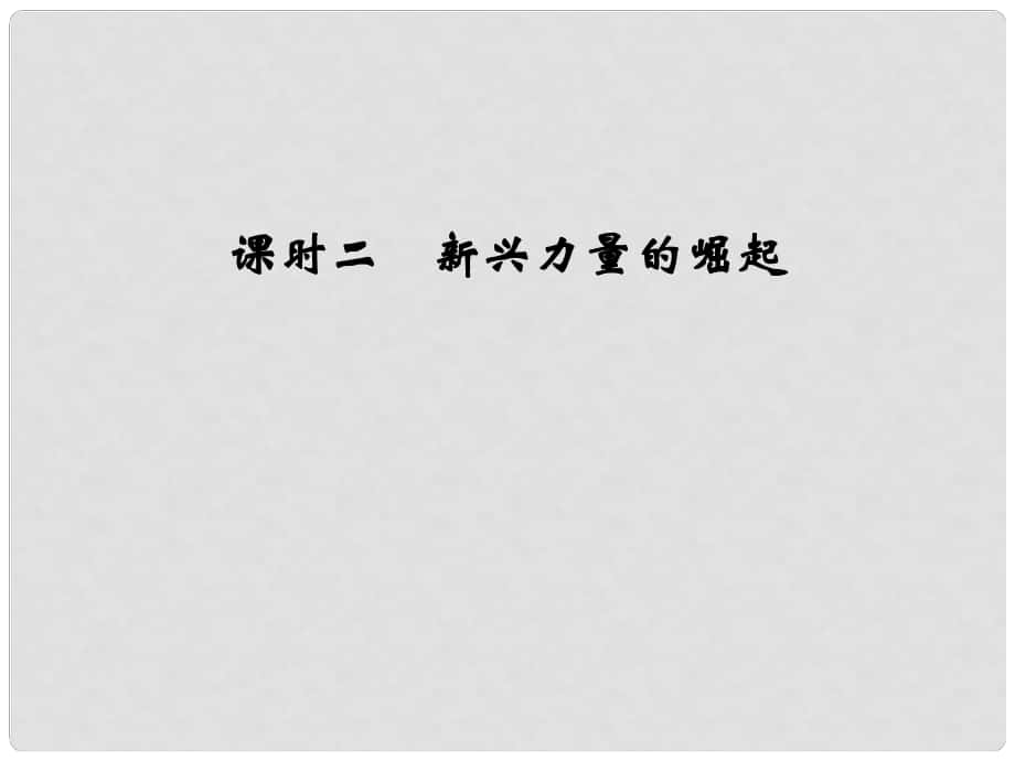 高考?xì)v史 專題九 課時二 新興力量的崛起課件 人民版必修1_第1頁