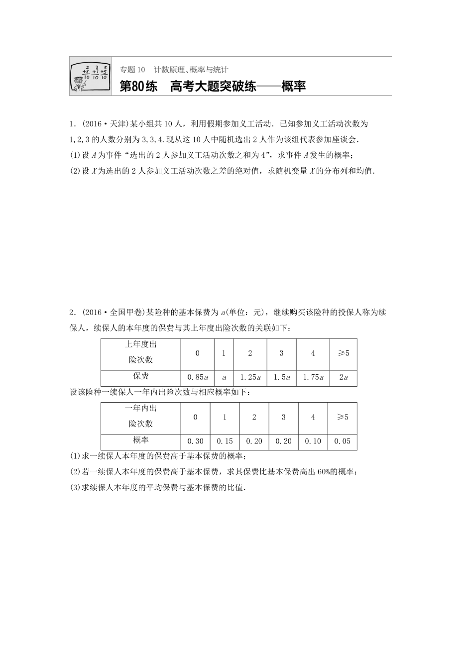 高三數(shù)學(xué)每天一練半小時(shí)：第80練 高考大題突破練——概率 Word版含答案_第1頁(yè)